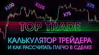 🔥🔥🔥Калькулятор трейдера! Очень нужный инструмент! Пользуйтесь друзья!🔥🔥🔥