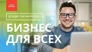 Бизнес для всех или для избранных?