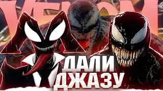 УДАЛСЯ ЛИ ВЕНОМ: ПОСЛЕДНИЙ ТАНЕЦ? - ВЕНОМ
