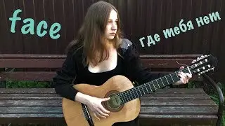 face – где тебя нет