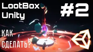 ЛУТБОКС на Unity | Как сделать? | LootBox Unity3d | Часть 2