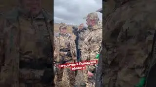 Охота на гуся, открытие в Псковской 