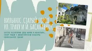 Вильнюс старый центр. Улицы Траку и Йоно Басанавичюс.