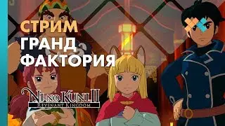 Гранд Фактория | Ni no Kuni 2: Возрождение Короля
