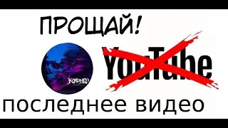 Прощай You Tobe. Возможно это последнее видео😔