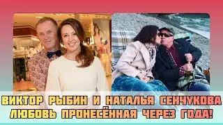 Наталья Сенчукова и Виктор Рыбин Любовь, пронесённая через года! #дюна #звездышоубизнеса