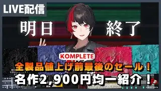 【概要欄から購入可能】値上げ前最後のセールが明日終了！85,000円分の特典がもらえるNI製品とKOMPLETEを紹介【DTM】