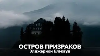 ОСТРОВ ПРИЗРАКОВ — Элджернон Блэквуд | аудиокнига, рассказ, ужасы, мистика