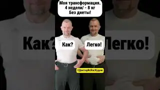 Минус 8 кг за 4 недели. Может каждый!#ДокторЯсВасХудею #еда
