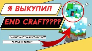Я КУПИЛ END CRAFT??   НОВЫЙ ВЛАДЕЛЕЦ!?                   END CRAFT | ЭНД КРАФТ | ПРИКОЛЫ