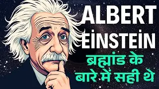 आइंस्टीन ब्रह्मांड के बारे में सही थे | Discoveries That Prove Einstein Was Right About the Universe