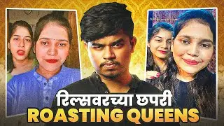 School of Roasting ft Tejaswini ghule | cringe ghule sisters roast