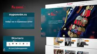Информационный портал «Мы помним!»