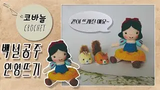 #백설공주  인형뜨기#코바늘인형#꼼지락작업실