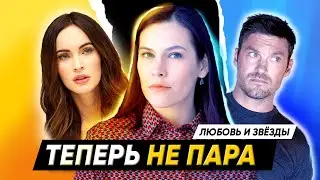 Меган Фокс и Брайан Остин Грин - теперь не пара. Совместимость в астрологии // Любовь и звёзды