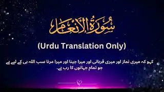 Surah anaam Urdu Translation Only | سورہ انعام اردو ترجمہ | Fateh Muhammad Jalandari