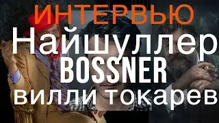Интервью с Найшуллером,Bossner, Вилли Токаревым,Лоскутовым Андреем президентом рос сигар клуб