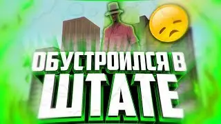 Gta San Andreas Multiplayer | SAMP ● ОБУСТРОИЛСЯ В ШТАТЕ ● Смешные моменты ● Revent RP