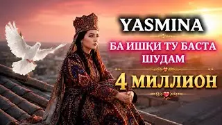 Yasmina Ba Ishqi Tu Basta Shudam 🥺 Ясмина Ба ишки ту баста шудам хит трек 2026