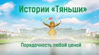 Истории «Тяньши». Порядочность любой ценой