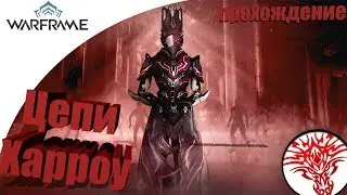Warframe Прохождение Квеста Цепи Харроу
