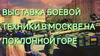 ТАНКИ НАТО В МОСКВЕ / ВЫСТАВКА ВОЕННОЙ ТЕХНИКИ НА ПОКЛОННОЙ ГОРЕ / ТРОФЕИ СВО