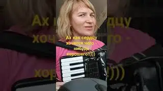 Песня Валерия Семина и Ивана Бардина, Ах как сердцу хочется!!))) поет Любовь Гришанова