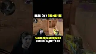 ВЕЛЮ ЗАТОКСИЛИ 😂 СТАНДОФФ 2 