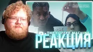 T2x2 СМОТРИТ: SCP: КОФЕЙНЫЙ АВТОМАТ \ THE COFFEE MACHINE | Короткометражка | Озвучка DeeaFilm