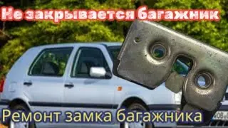 VW Golf. Ремонт замка багажника.
