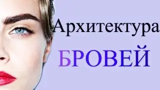 Архитектура бровей! Красивые БРОВИ на ДОЛГО!!!! Биотатуаж