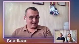 Руслан Валиев, журналист | 17.08.22