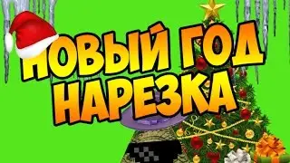Как Я Отметил Новый Год?