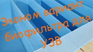 Эконом вариант биофильтра для УЗВ