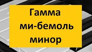 Гамма ми-бемоль минор играем на пианино