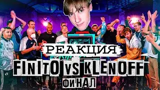 СЛАВЯНСКИЙ ЗАЖИМ | РЕАКЦИЯ НА ФИНИТО VS КЛЕН (КУБОК ФИФЕРОВ 2023) ФИНАЛ