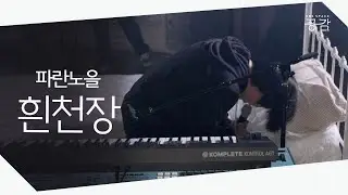 [파란노을 명반 LIVE] 변하지 않는 상태, "언제나 일어나면 눈앞에는"  | 흰천장