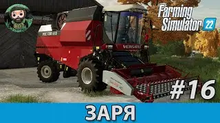 Farming Simulator 22 : Заря #16 | Раздельное Комбайнирование