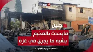 كاميرا الغد ترصد آثار الدمار في جنين.. ومسعف للغد: يشبه ما يجري في غزة