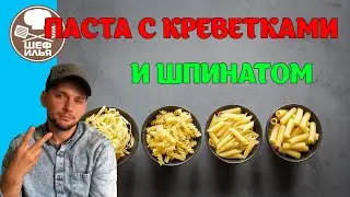 Паста с креветками и шпинатом | Рецепт