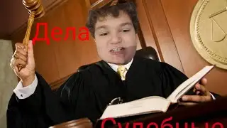 ДЕЛА СУДЕБНЫЕ | ТРЭШ ИЗ ПЛЭЙМАРКЕТА