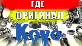 How to distinguish the original from a fake KOYO bearing✓ @good4elru