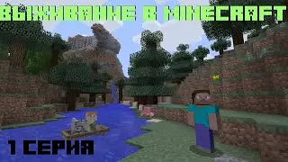 Minecraft выживание 1 серия.