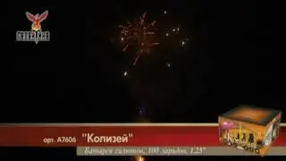 Колизей (1,25"х100) 1/1/1 А7606