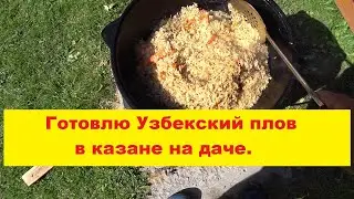 Готовлю Узбекский плов в казане на даче. Санина кухня. Gatavoju Uzbeķu plovu.