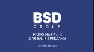 BSD-group - Надежные руки для вашей рекламы