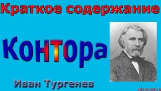 Краткое содержание Контора, Тургенев