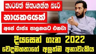 කාටවත් හිතාගන්න බැරි නායකයෙක් අපේ රාජ්‍ය පාලනයට එනවා | දියසෙන් ගැන 2022 වෙදමහතාගේ අලුත්ම අනාවැකිය