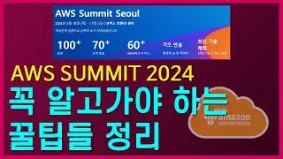 AWS Summit 꿀팁/노하우 대방출!  Summit 처음 참여하시면 이건 알고 가세요~!