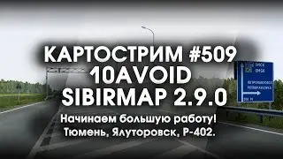 Стрим #509- SibirMap 2.0 {10AVOID} Фаза 2.9. Начинаем большую работу! Тюмень, Ялуторовск, Р-402.